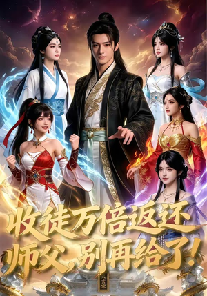 收徒万倍返还，师父，别再给了！（100集）穿越短剧推荐