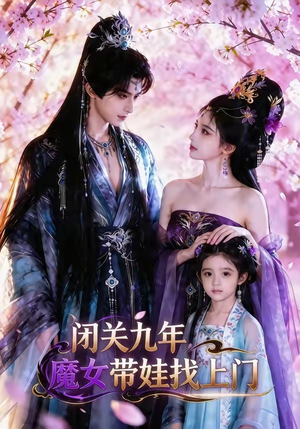 闭关九年，魔女带娃找上门（60集）免费版