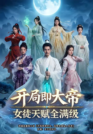 开局即大帝女徒天赋全满级（73集）热播短剧分享