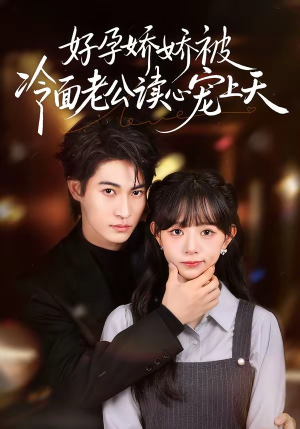 好孕娇娇被冷面老公读心宠上天（60集）演的怎么样