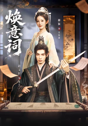 焕意词（82集）短剧小说在线看