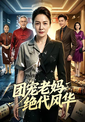 团宠老妈绝代风华（77集）超火短剧抢先看