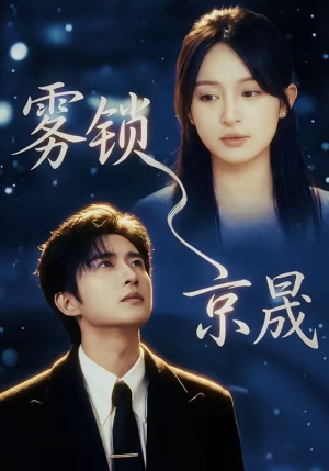 雾锁京晟（65集）全集免费