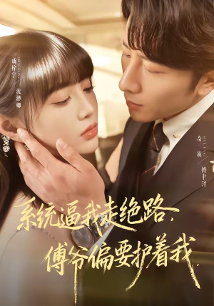 系统逼我走绝路，傅爷偏要护着我（68集）短剧免费看全集