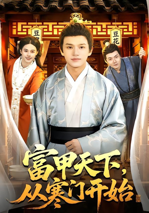 富甲天下，从寒门开始（109集）不用花钱看全剧