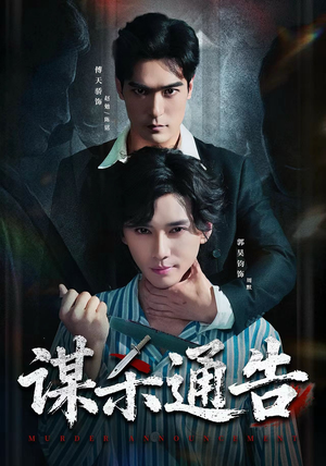 谋杀通告（81集）超好看古装短剧