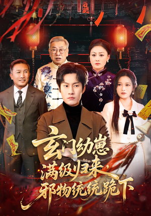 玄门幼崽满级归来，邪物统统跪下（76集）太好看了短剧