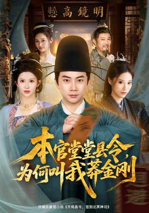 本官堂堂县令，为何叫我莽金刚（80集）原创精彩短剧