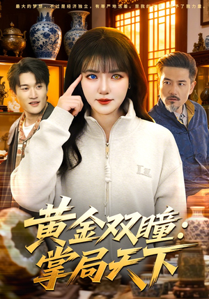 黄金双瞳：掌局天下（120集）古代短剧推荐