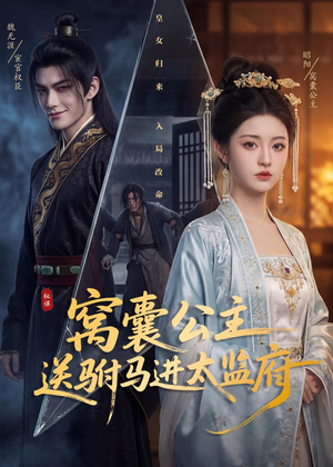 窝囊公主送驸马进太监府（35集）穿越短剧推荐