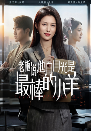 老板说，他白月光是最棒的小羊（60集）流畅播放免费看