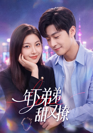 年下弟弟甜又撩（53集）免费短剧完整版
