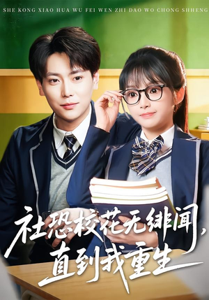 社恐校花无绯闻，直到我重生（68集）剧情简介