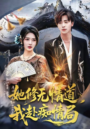 她修无情道，我赴痴情局（84集）80到100集