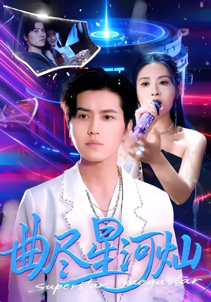 曲尽星河灿（100集）热门了短剧