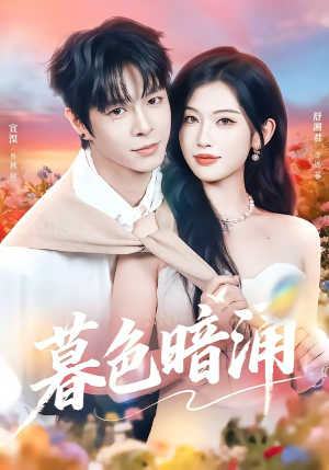 暮色暗涌（50集）看短剧放松一下