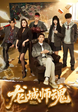 龙城师魂（60集）第32集