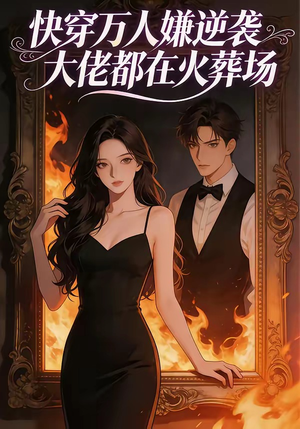 快穿万人嫌逆袭大佬都在火葬场（60集）真的好看吗