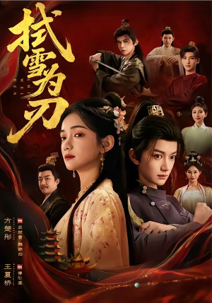 拭雪为刃（85集）全集免费观看