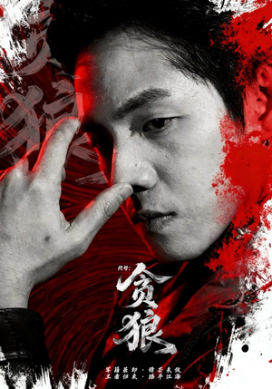 代号：贪狼（61集）短剧有好货推荐