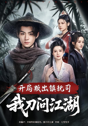开局叛出镇抚司我刀问江湖（80集）最新热播短剧