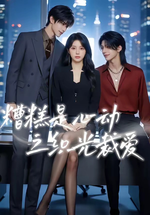 糟糕是心动之织光裁爱（52集）短剧热播推荐