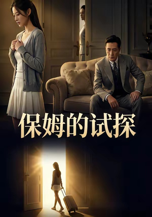 保姆的试探（50集）热门短剧抢先看