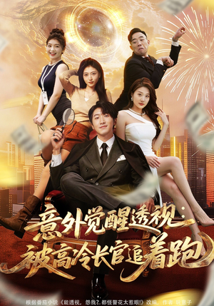 意外觉醒透视：被高冷长官追着跑（75集）精彩短剧热播中