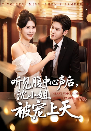 听见腹中心声后，沈小姐被宠上天（80集）短剧在线观看