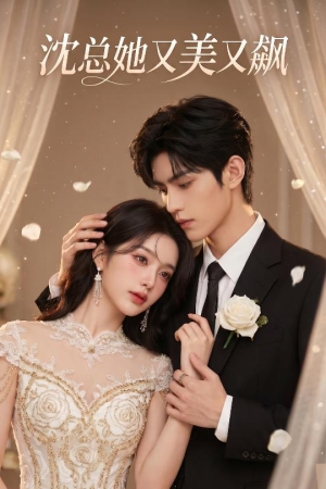 沈总她又美又飙（47集）看短剧放松一下
