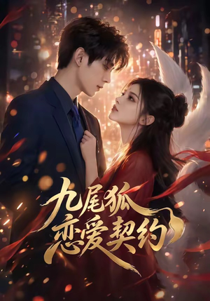 九尾狐恋爱契约（81集）超甜短剧抢先看