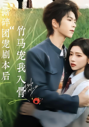 撕碎团宠剧本后，竹马宠我入骨（60集）让你一口气看完
