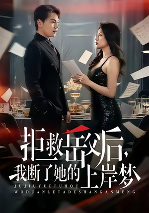 拒救岳父后，我断了她的上岸梦（81集）看到大结局