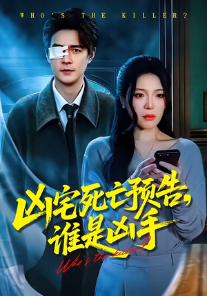 凶宅死亡预告，谁是凶手（78集）热门短剧追到爽