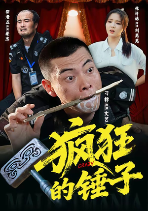 疯狂的锤子（80集）好看上头的短剧
