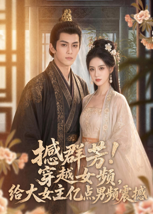 撼群芳！穿越女频，给大女主亿点男频震撼（76集）高质量短剧推荐