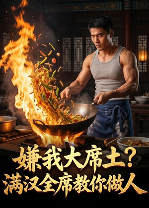 嫌我大席土？满汉全席教你做人（57集）全网独播免费看