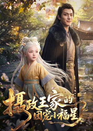 摄政王家的团宠小福星（67集）战神短剧推荐