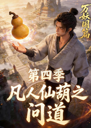 凡人仙葫之问道第四季（64集）在哪看