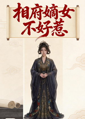 相府嫡女不好惹（19集）在哪个app能看