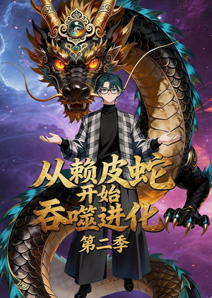 从赖皮蛇开始吞噬进化第二季（63集）最新上映免费看