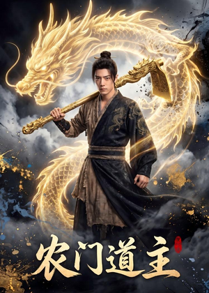 农门道主（47集）短剧全集免费看
