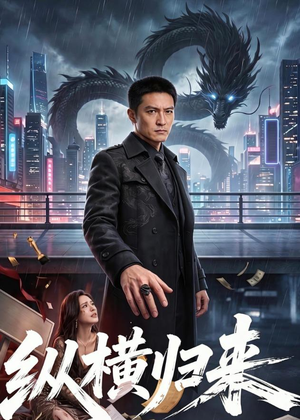 纵横归来（77集）每日短剧追不停