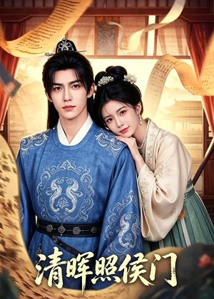 清晖照侯门（53集）男频短剧推荐