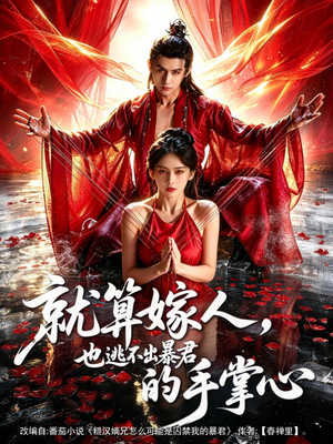 就算嫁人，也逃不出暴君的手掌心（86集）最新短剧抢先看