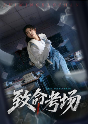 致命考场（59集）独家短剧免费看