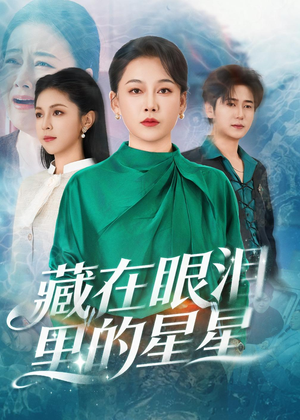 藏在眼泪里的星星（60集）在线观看全集