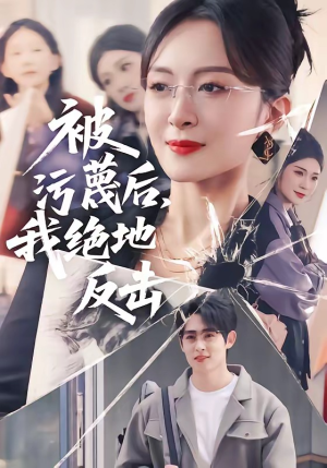 被污蔑后，我绝地反击（50集）免费观看全集