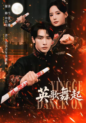 英歌，舞起（70集）一起追短剧