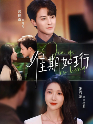 佳期如珩（79集）在线看完整版